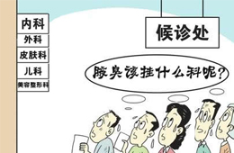 狐臭去医院挂什么科 挂什么科.png